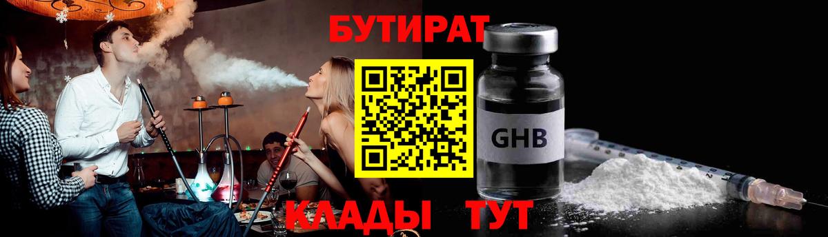 Бутират GHB  Бийск 