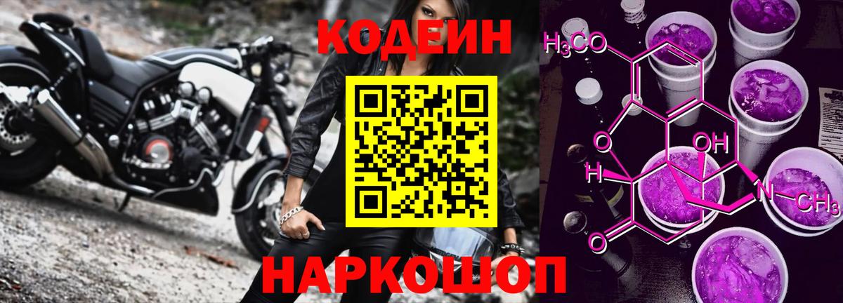 Бийск  Кодеин Purple Drank  Вход с VPN  Codein напиток Lean (лин) 